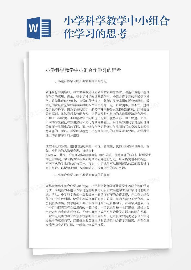 小学科学教学中小组合作学习的思考