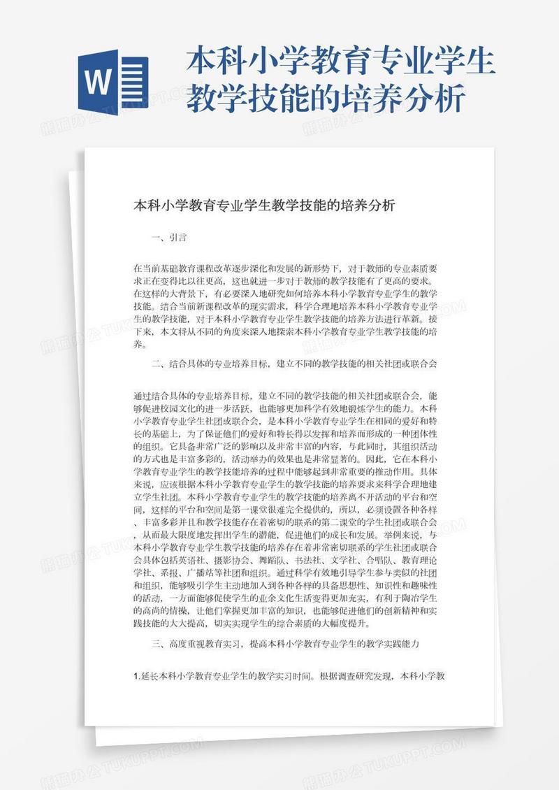 本科小学教育专业学生教学技能的培养分析