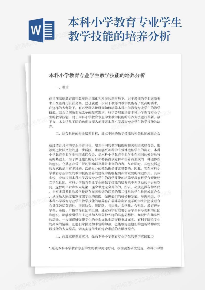 本科小学教育专业学生教学技能的培养分析