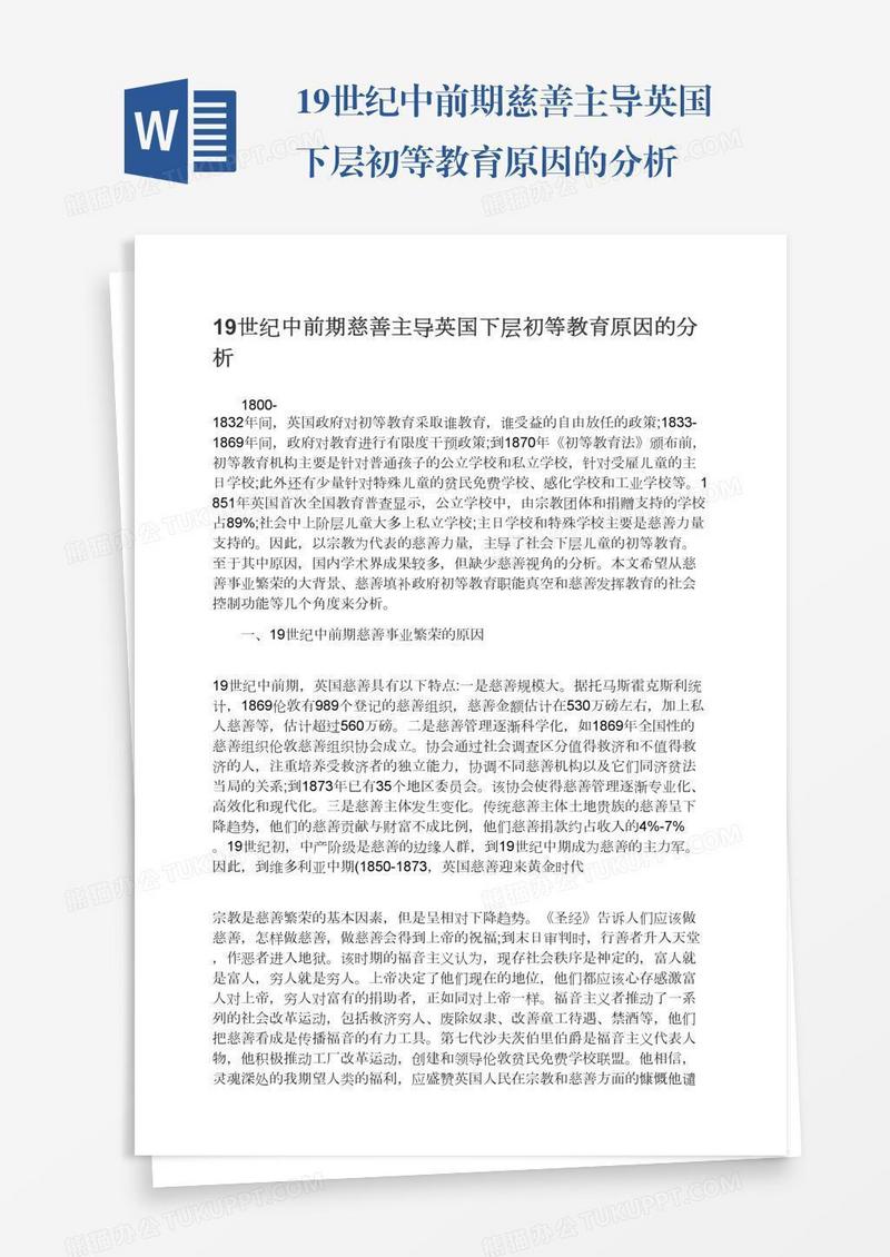 19世纪中前期慈善主导英国下层初等教育原因的分析