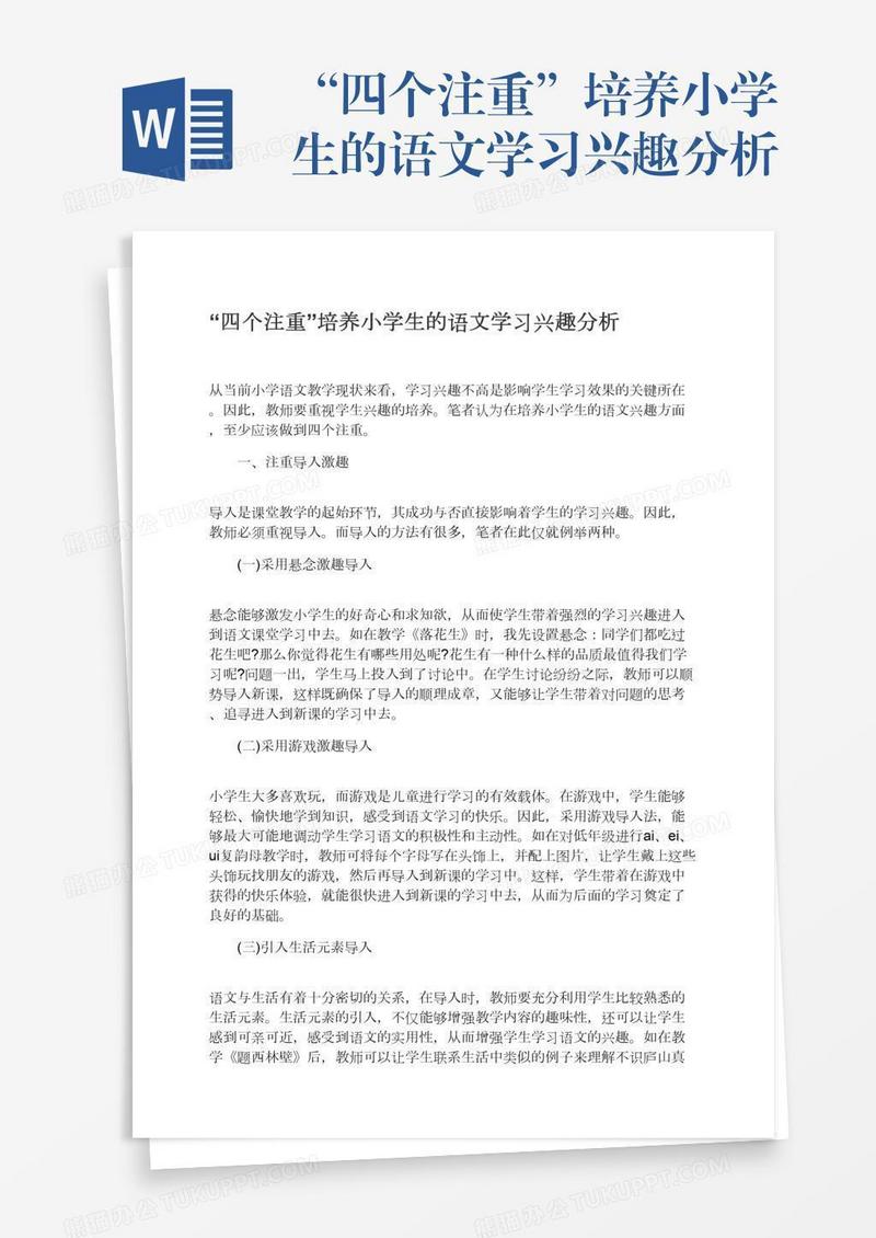 “四个注重”培养小学生的语文学习兴趣分析