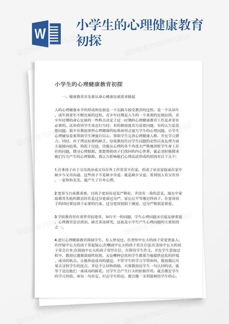 小学生的心理健康教育初探