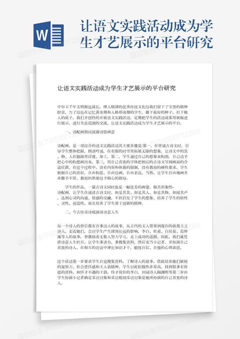 让语文实践活动成为学生才艺展示的平台研究