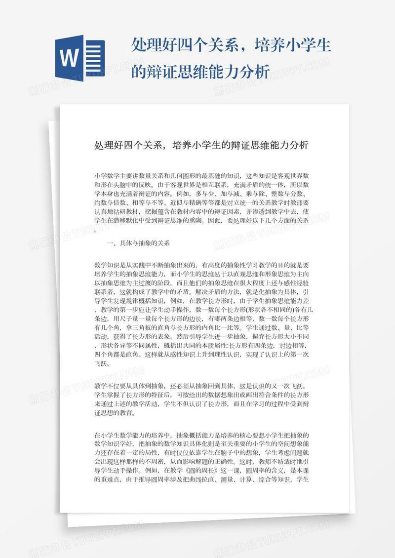 处理好四个关系，培养小学生的辩证思维能力分析