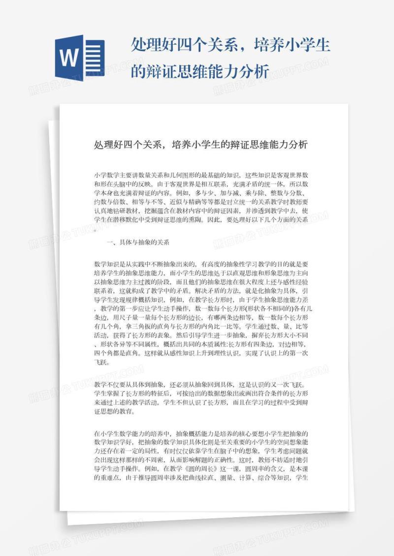 处理好四个关系，培养小学生的辩证思维能力分析