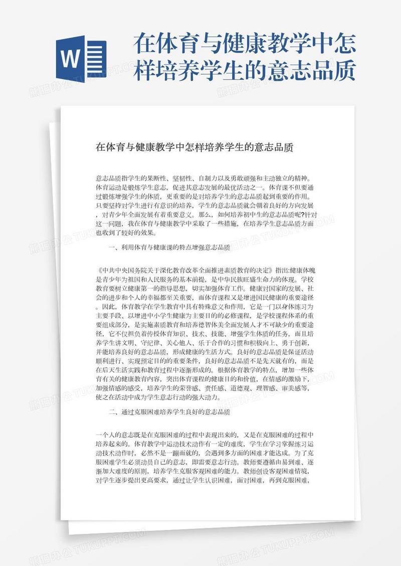 在体育与健康教学中怎样培养学生的意志品质