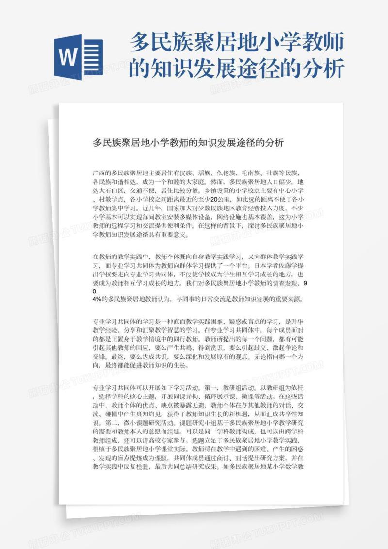 多民族聚居地小学教师的知识发展途径的分析
