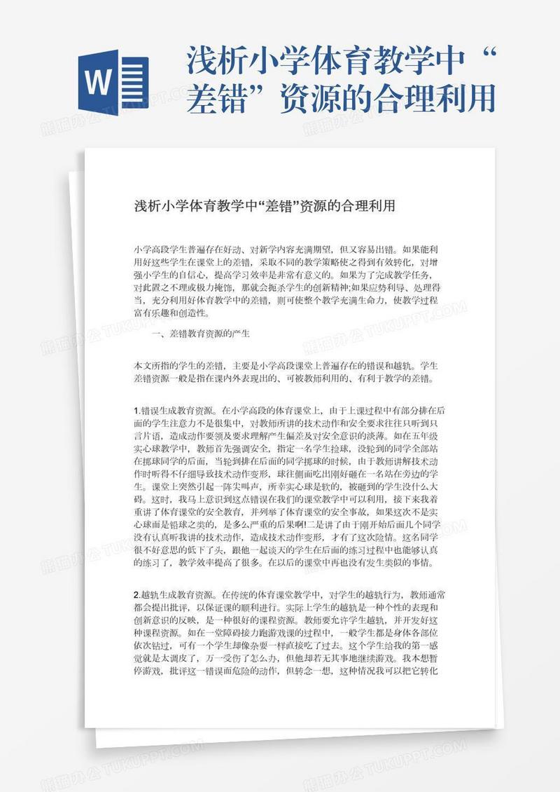 浅析小学体育教学中“差错”资源的合理利用