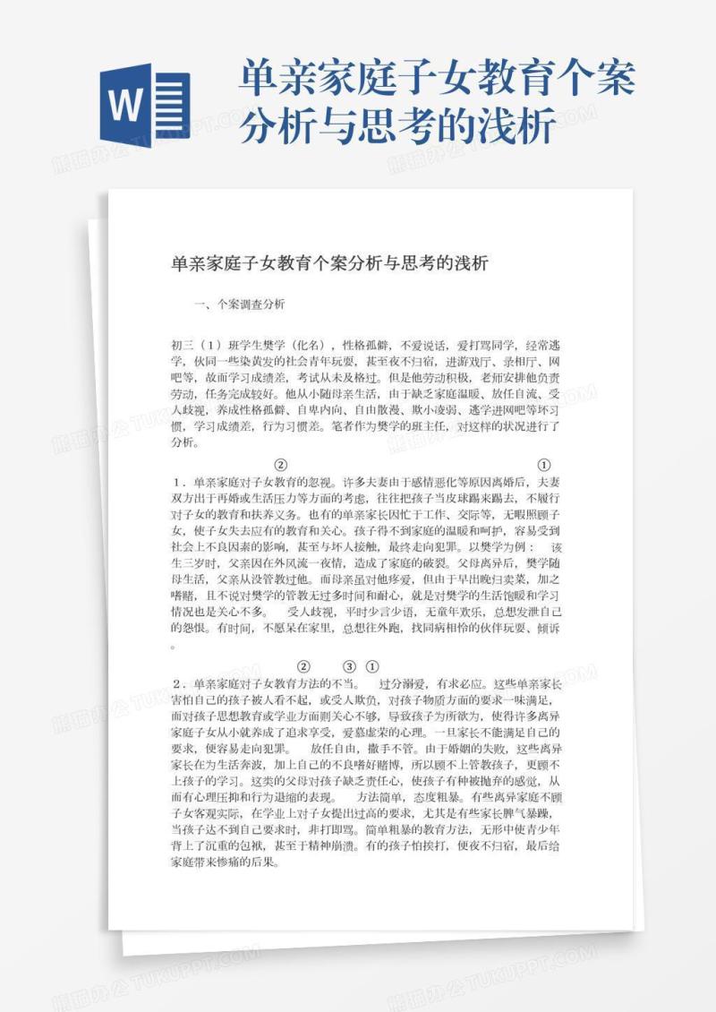 单亲家庭子女教育个案分析与思考的浅析