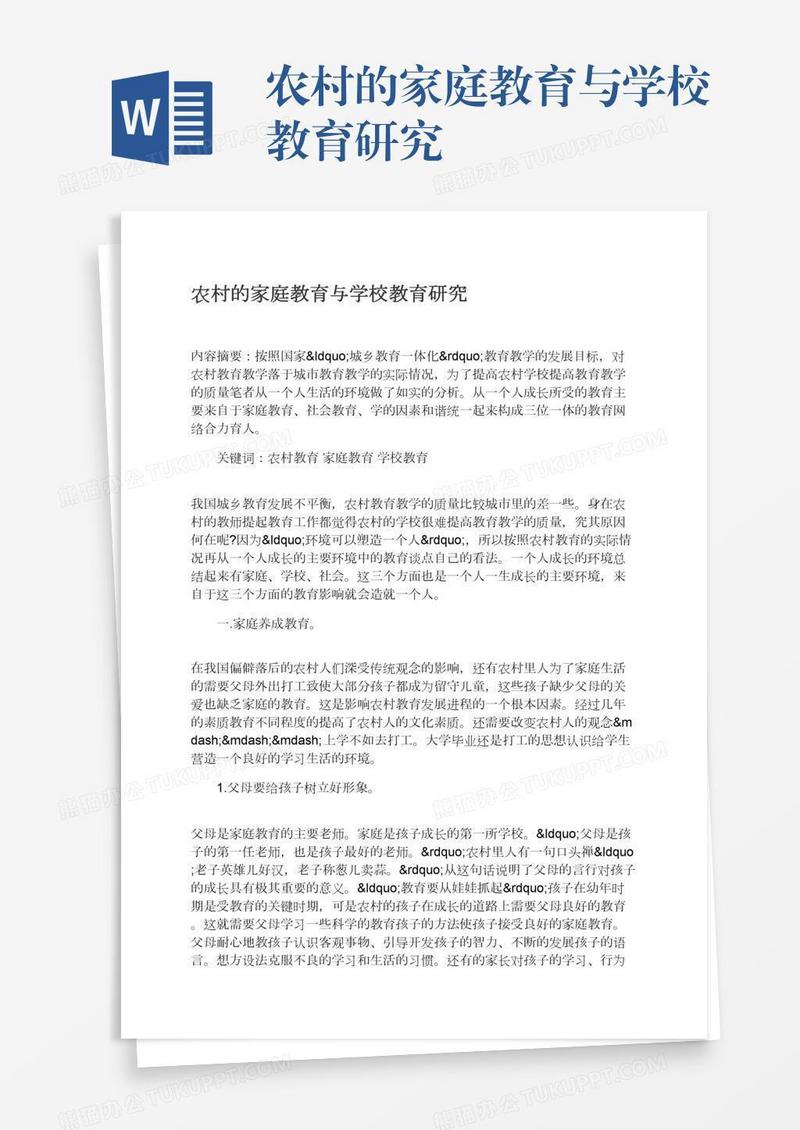 农村的家庭教育与学校教育研究