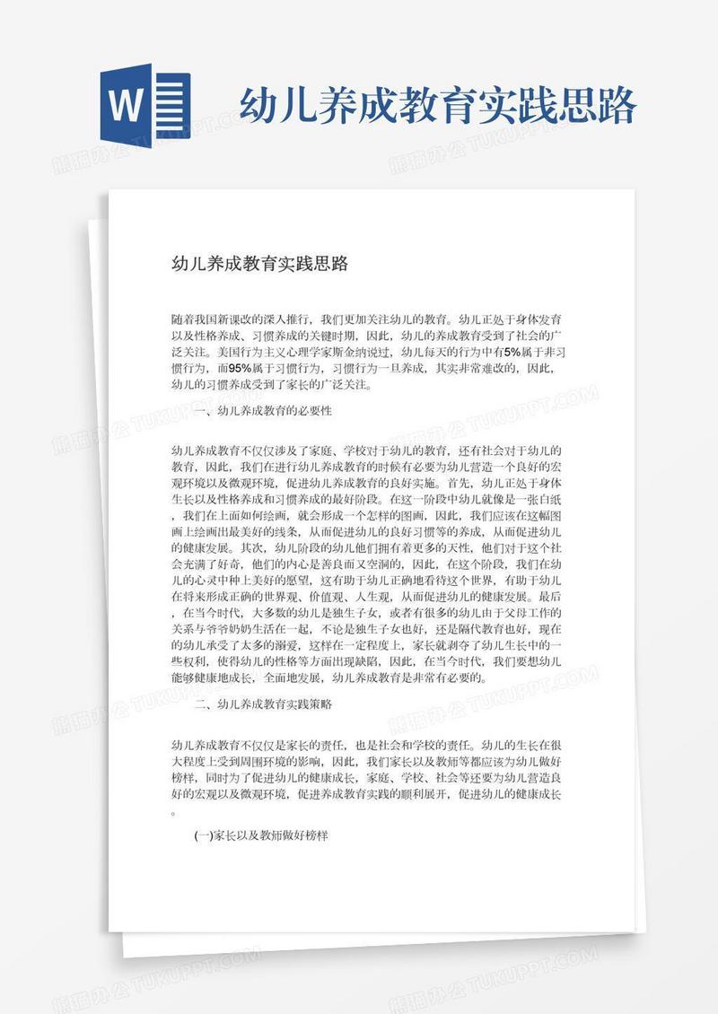 幼儿养成教育实践思路