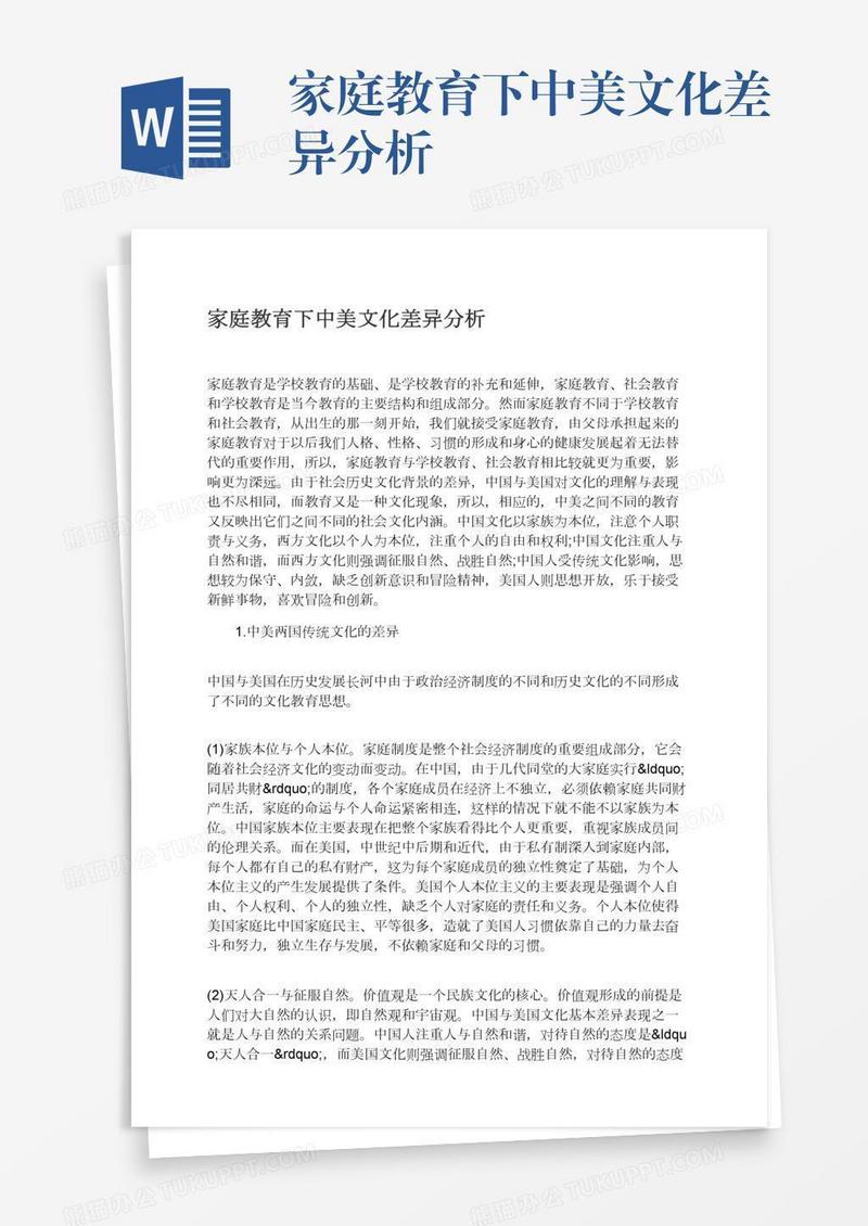 家庭教育下中美文化差异分析