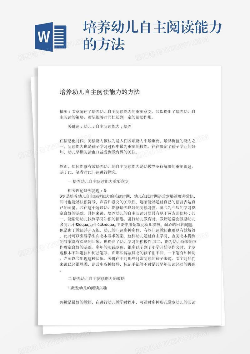 培养幼儿自主阅读能力的方法
