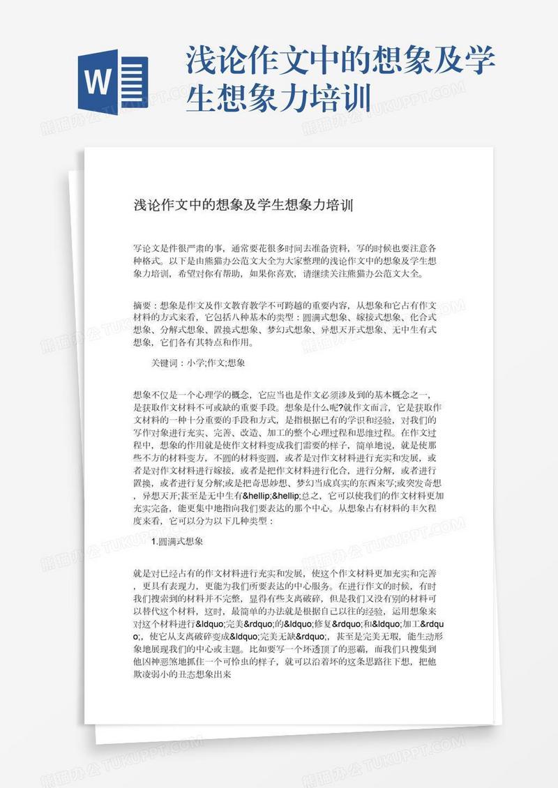 浅论作文中的想象及学生想象力培训