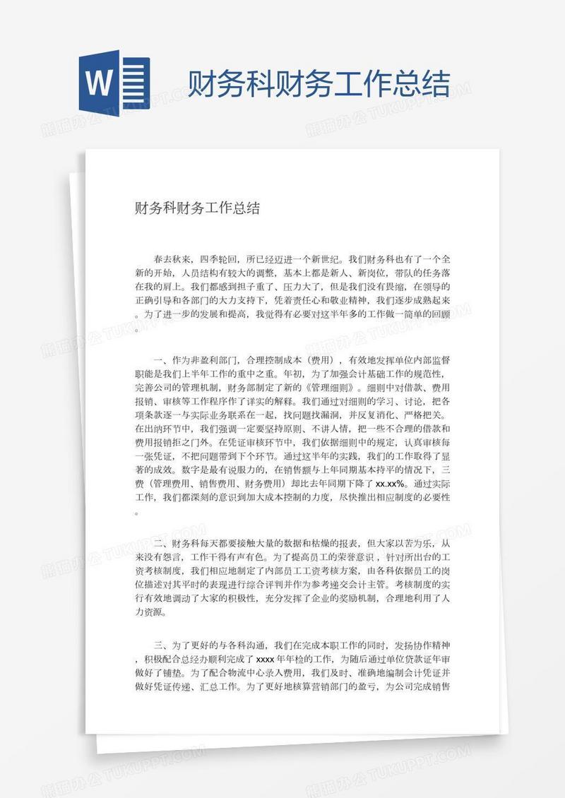 财务科财务工作总结