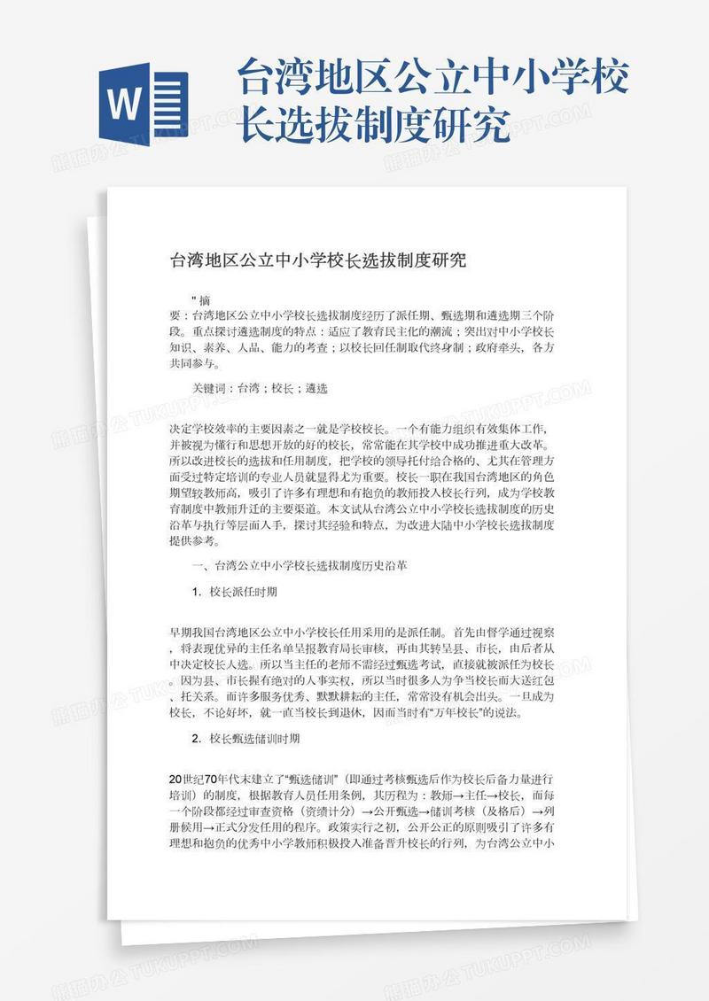 台湾地区公立中小学校长选拔制度研究