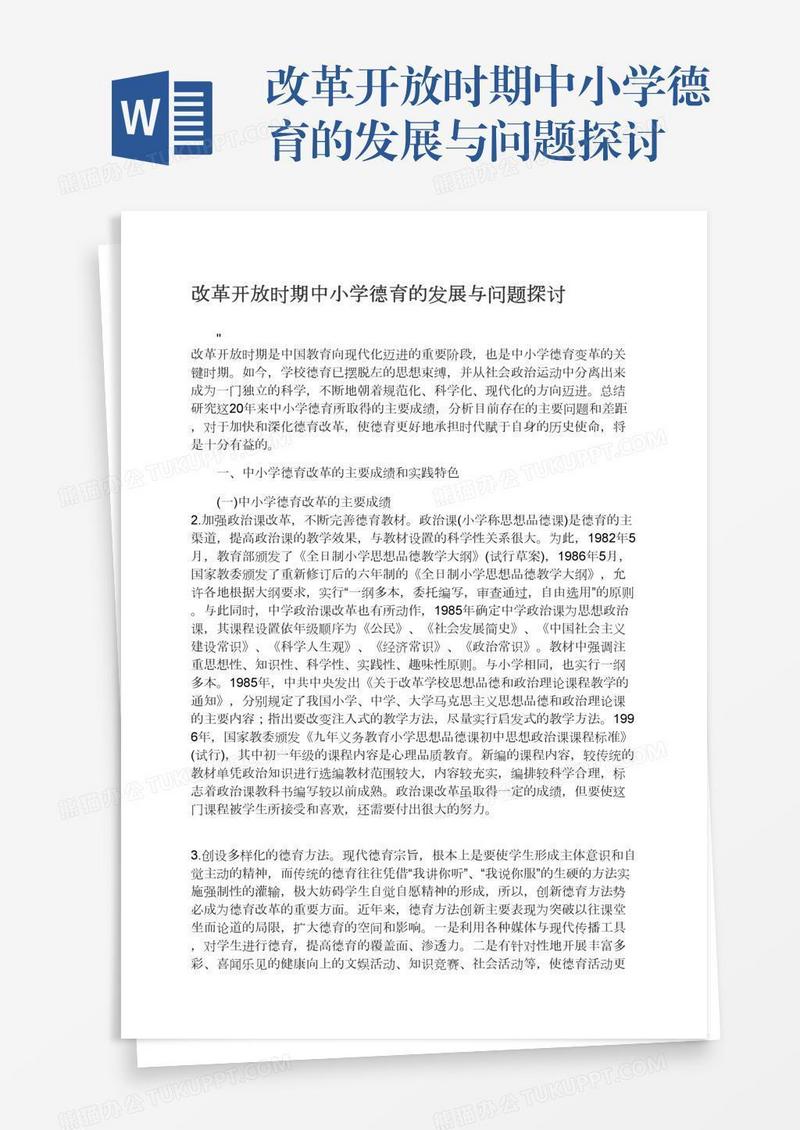 改革开放时期中小学德育的发展与问题探讨