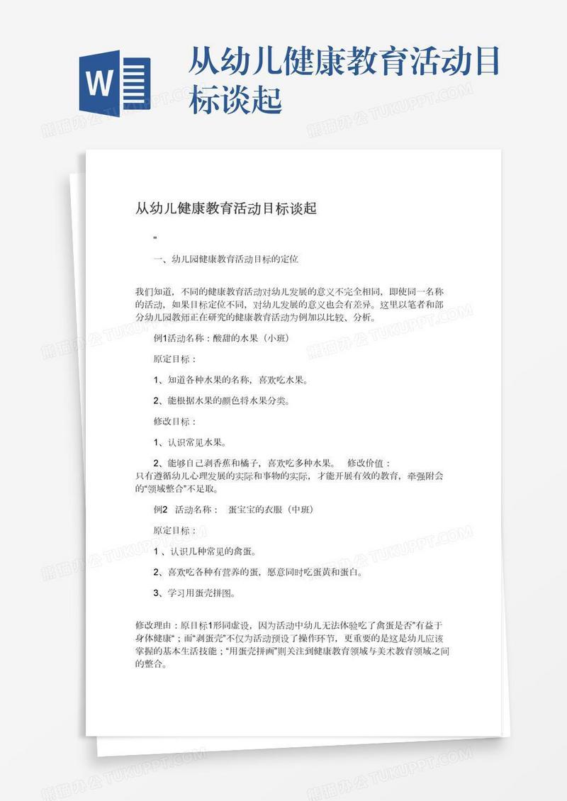 从幼儿健康教育活动目标谈起