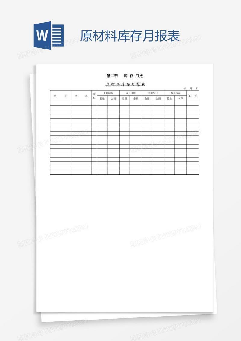 原材料库存月报表