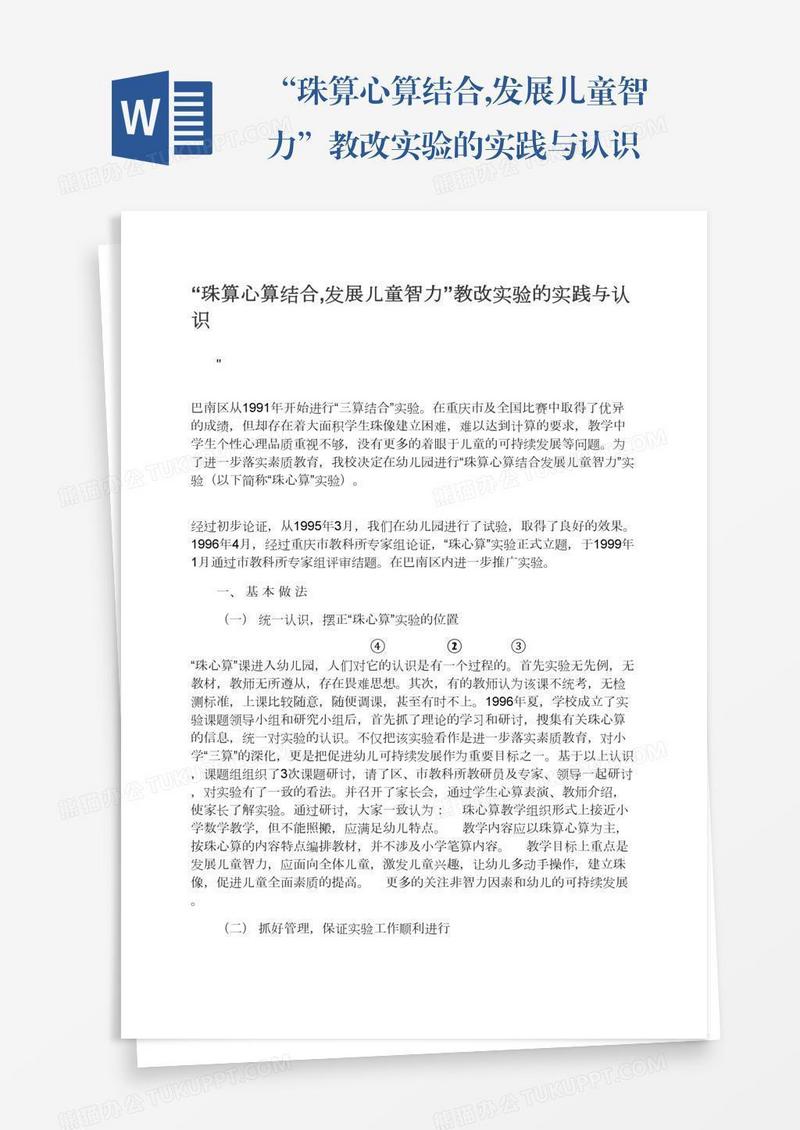 “珠算心算结合,发展儿童智力”教改实验的实践与认识