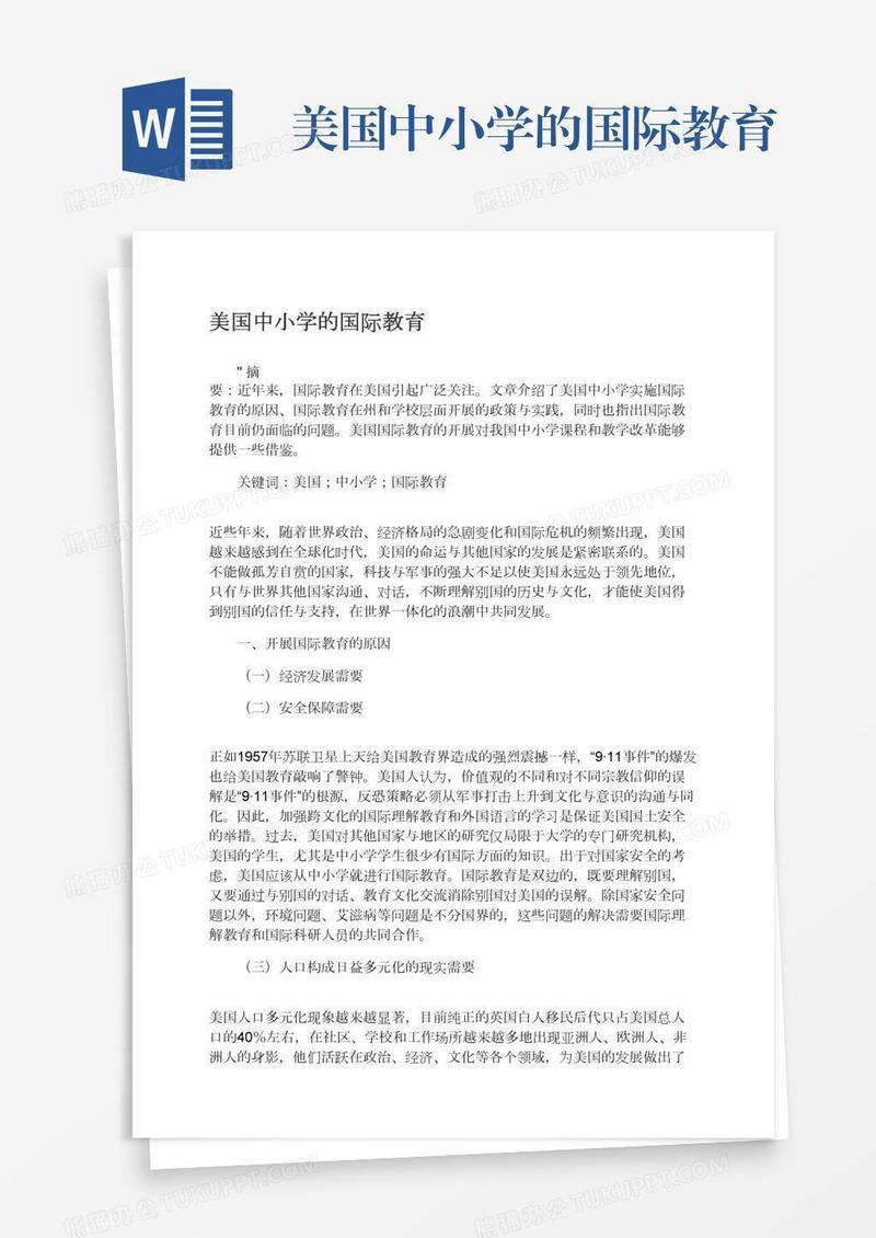 美国中小学的国际教育