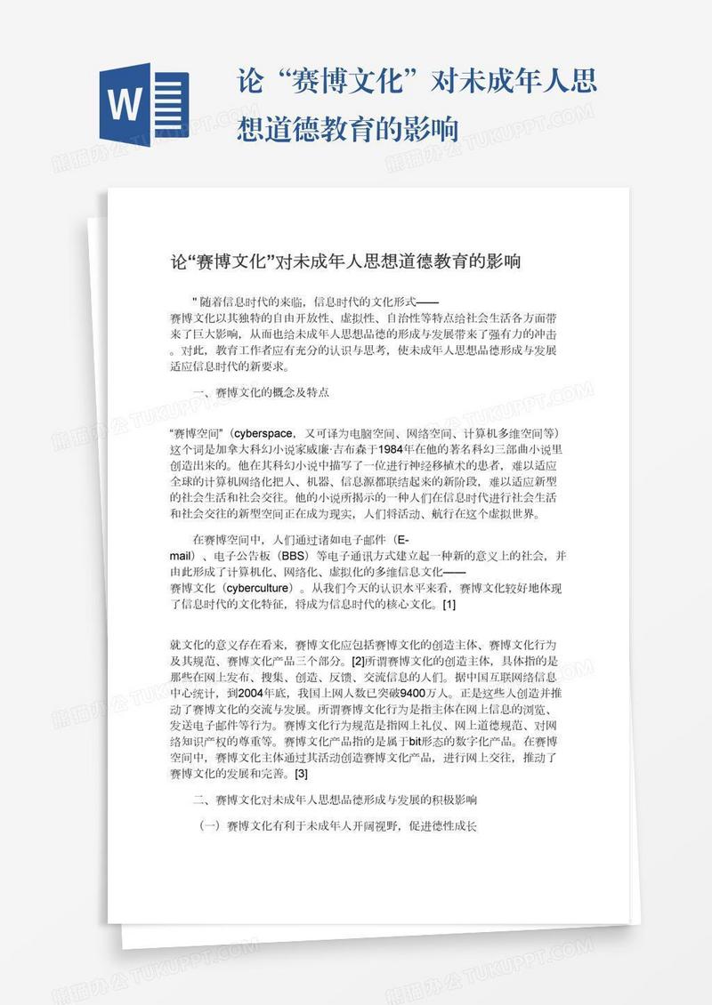 论“赛博文化”对未成年人思想道德教育的影响