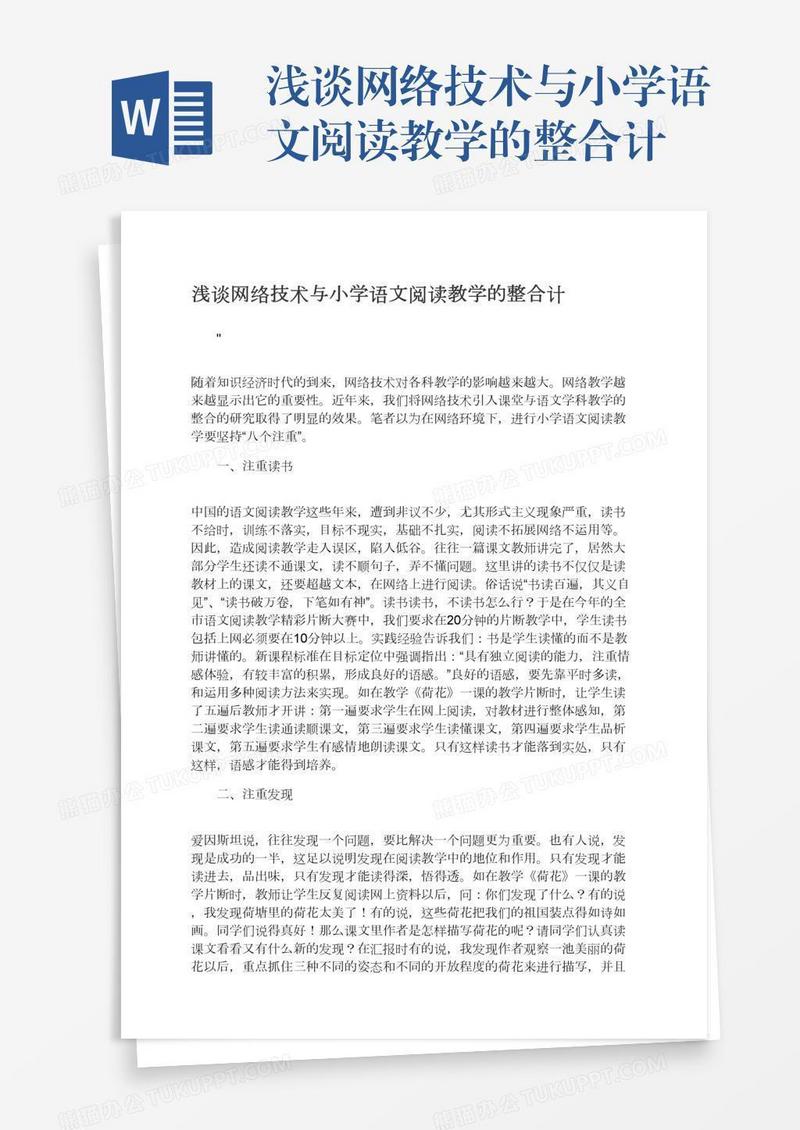 浅谈网络技术与小学语文阅读教学的整合计