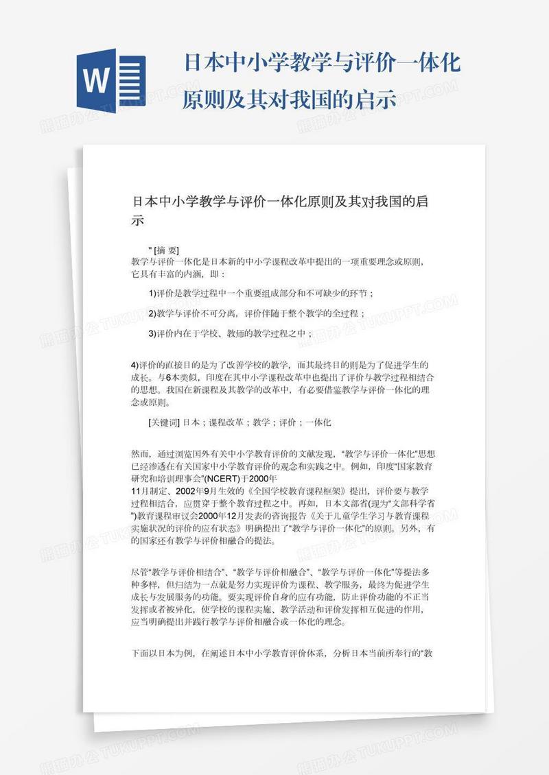 日本中小学教学与评价一体化原则及其对我国的启示