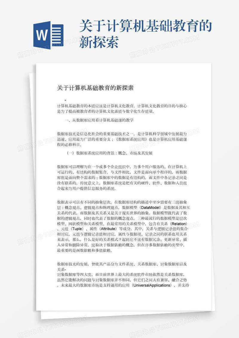 关于计算机基础教育的新探索
