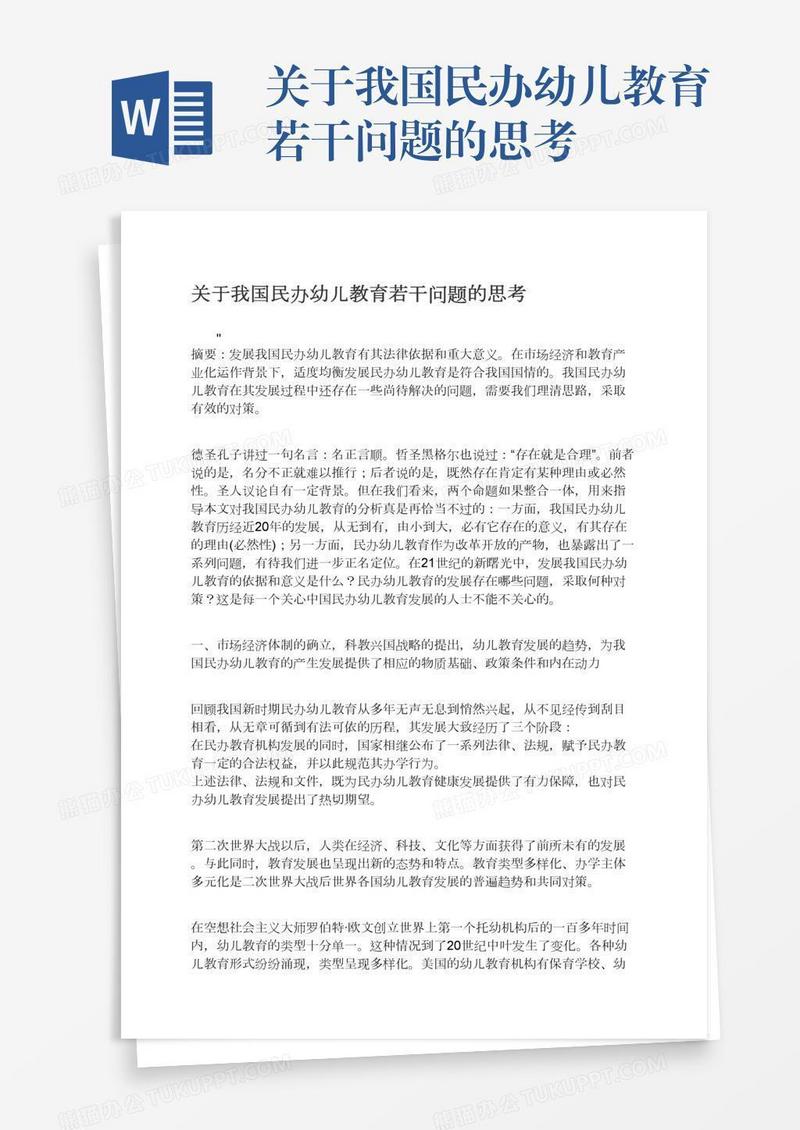 关于我国民办幼儿教育若干问题的思考