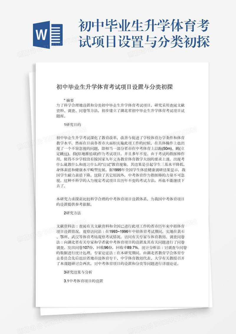 初中毕业生升学体育考试项目设置与分类初探