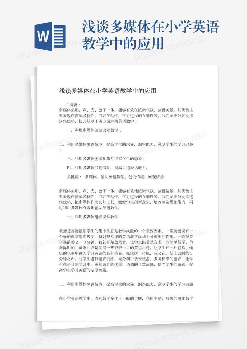 浅谈多媒体在小学英语教学中的应用
