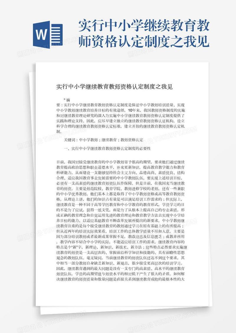 实行中小学继续教育教师资格认定制度之我见