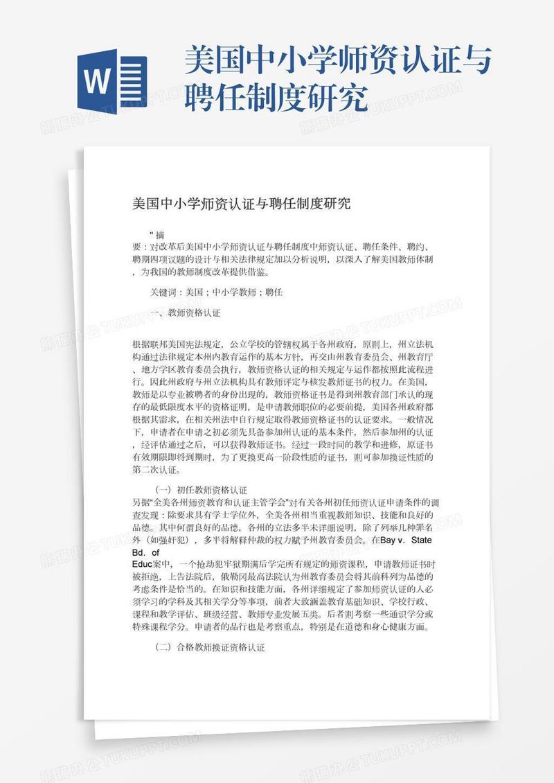 美国中小学师资认证与聘任制度研究
