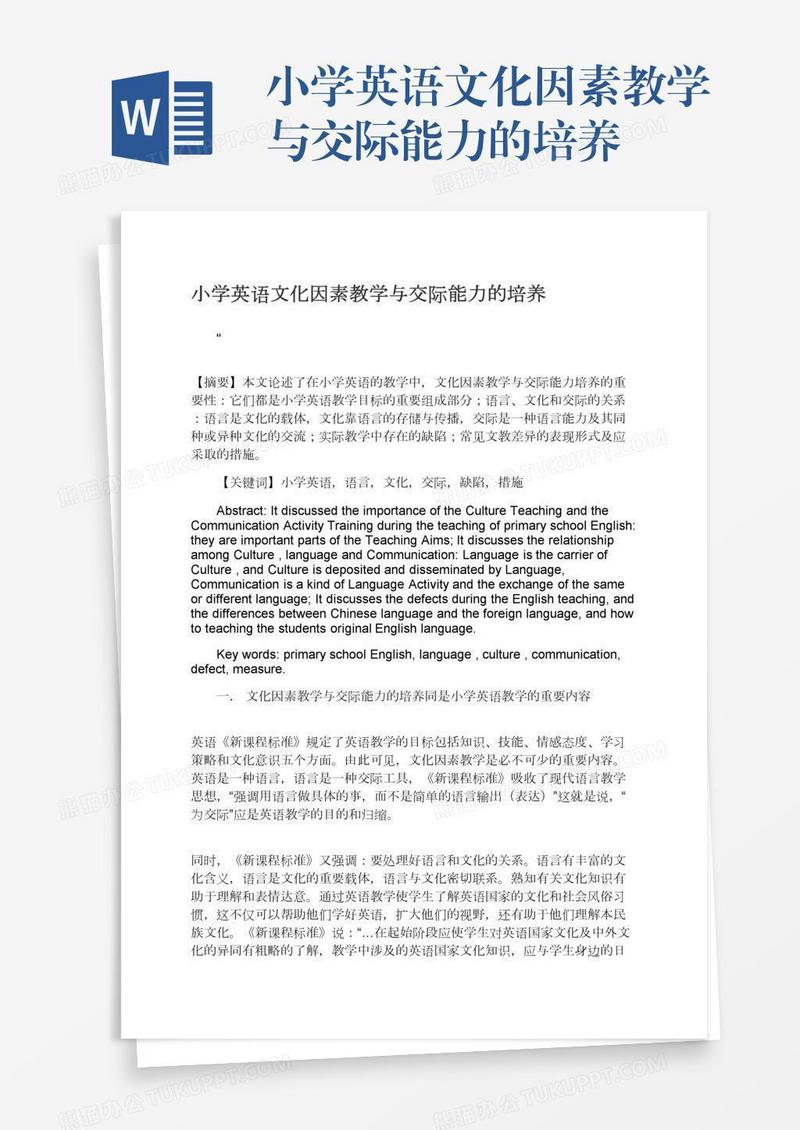 小学英语文化因素教学与交际能力的培养