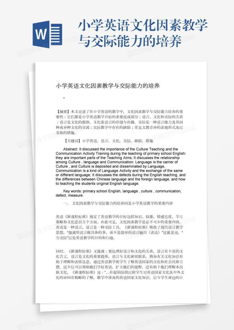 小学英语文化因素教学与交际能力的培养