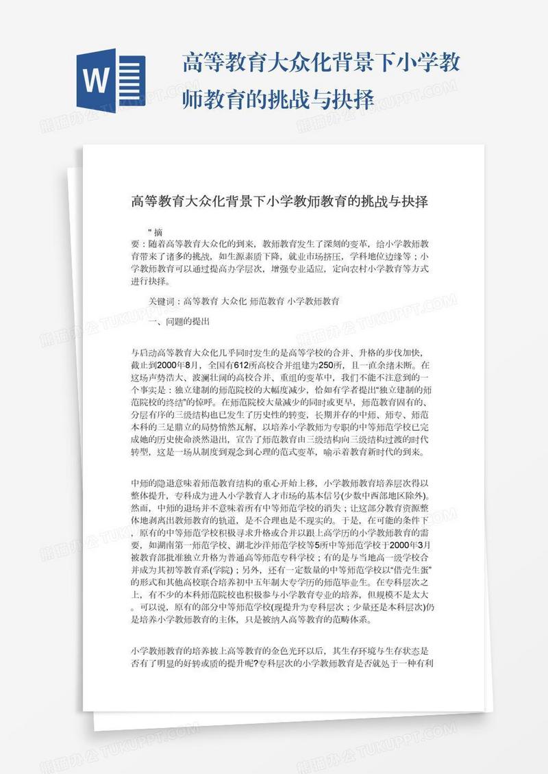 高等教育大众化背景下小学教师教育的挑战与抉择