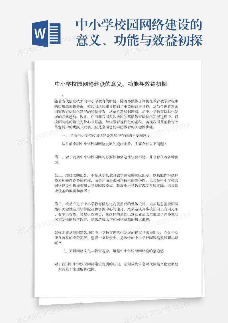 中小学校园网络建设的意义、功能与效益初探
