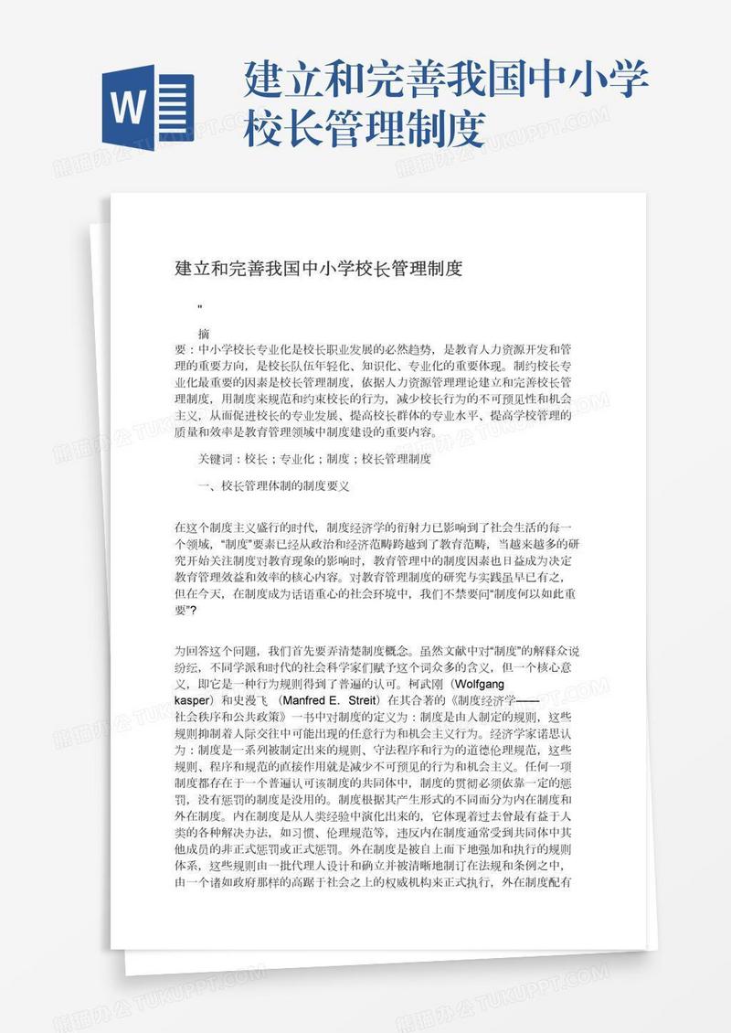 建立和完善我国中小学校长管理制度