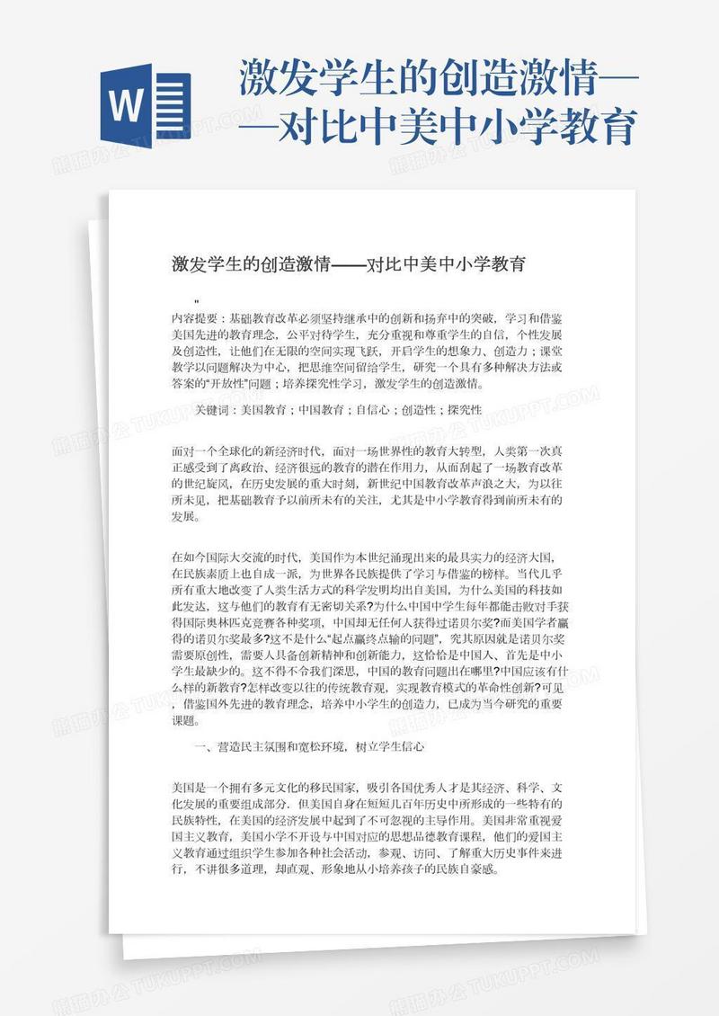 激发学生的创造激情——对比中美中小学教育