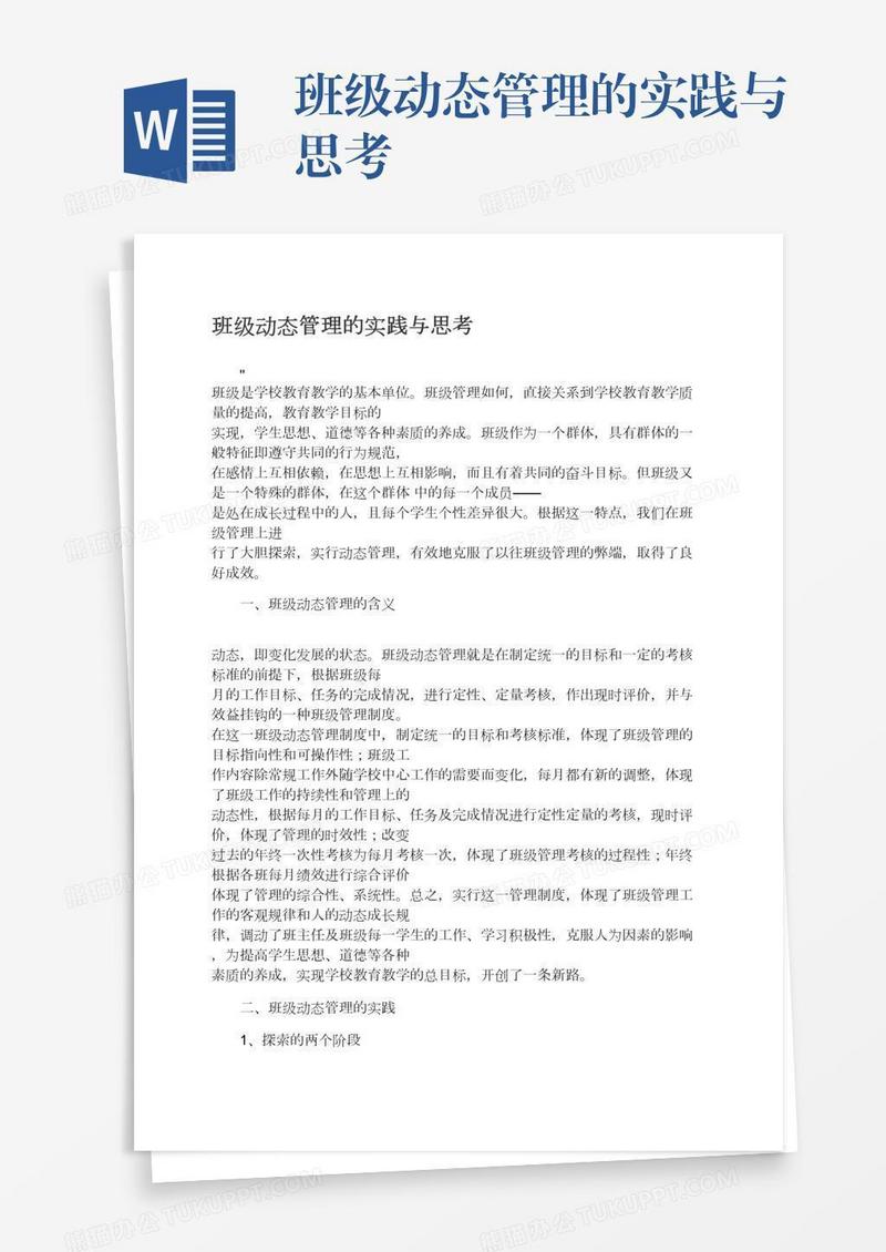 班级动态管理的实践与思考