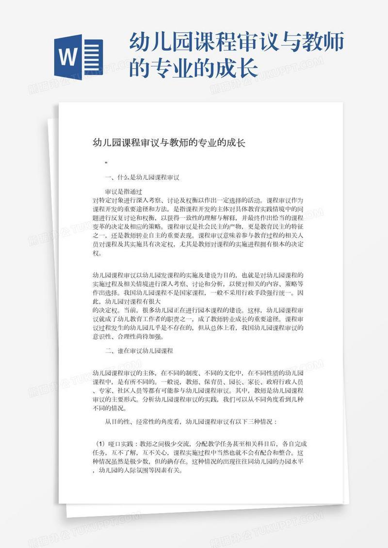 幼儿园课程审议与教师的专业的成长