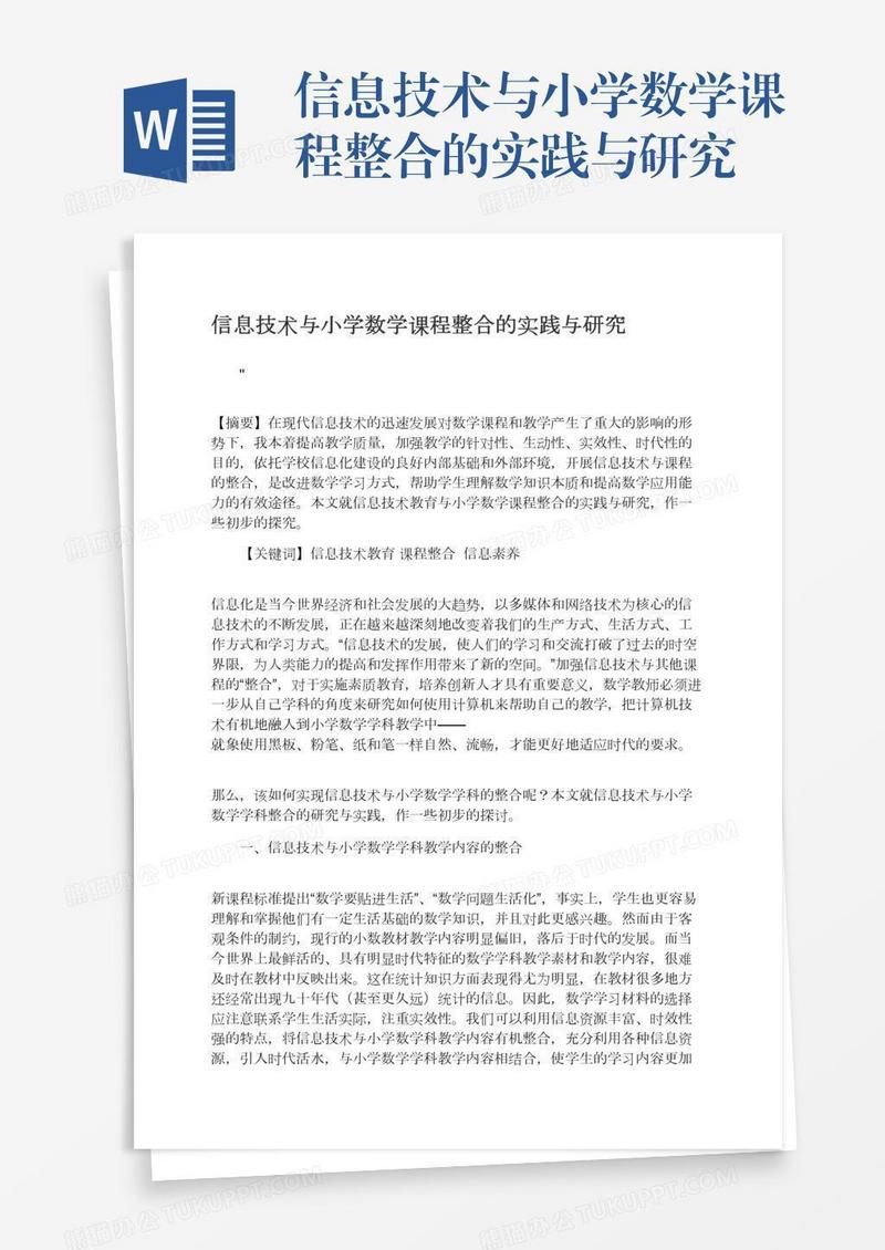 信息技术与小学数学课程整合的实践与研究