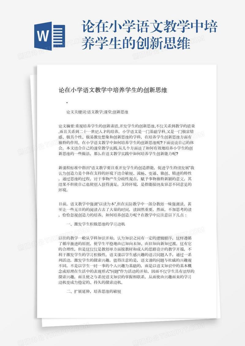论在小学语文教学中培养学生的创新思维
