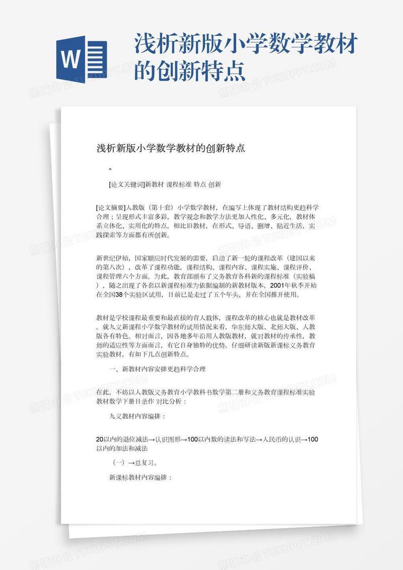 浅析新版小学数学教材的创新特点