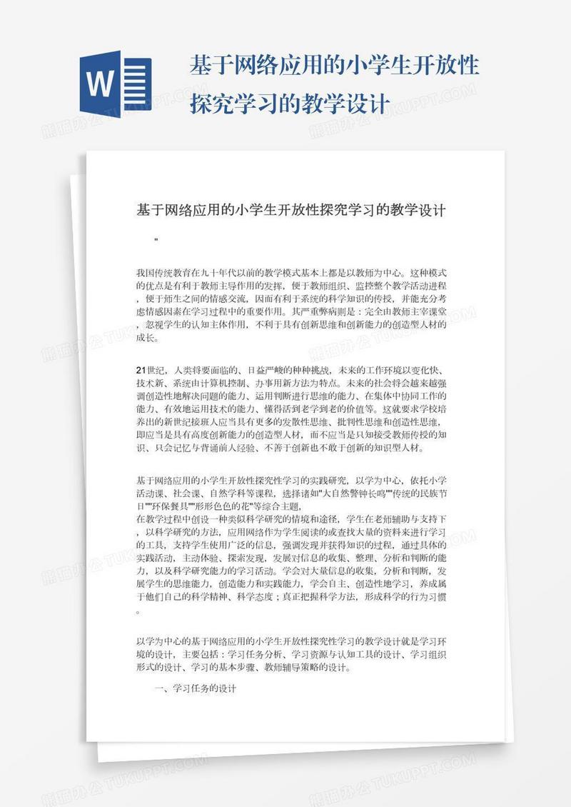 基于网络应用的小学生开放性探究学习的教学设计