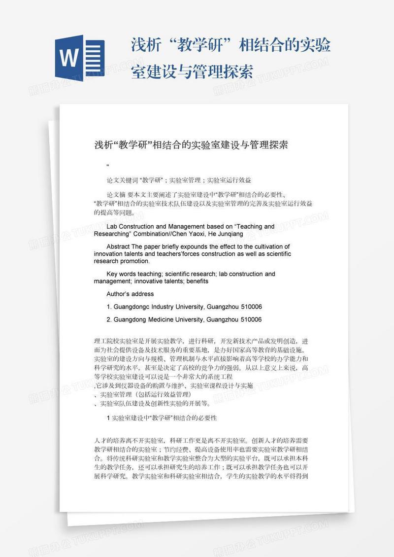 浅析“教学研”相结合的实验室建设与管理探索