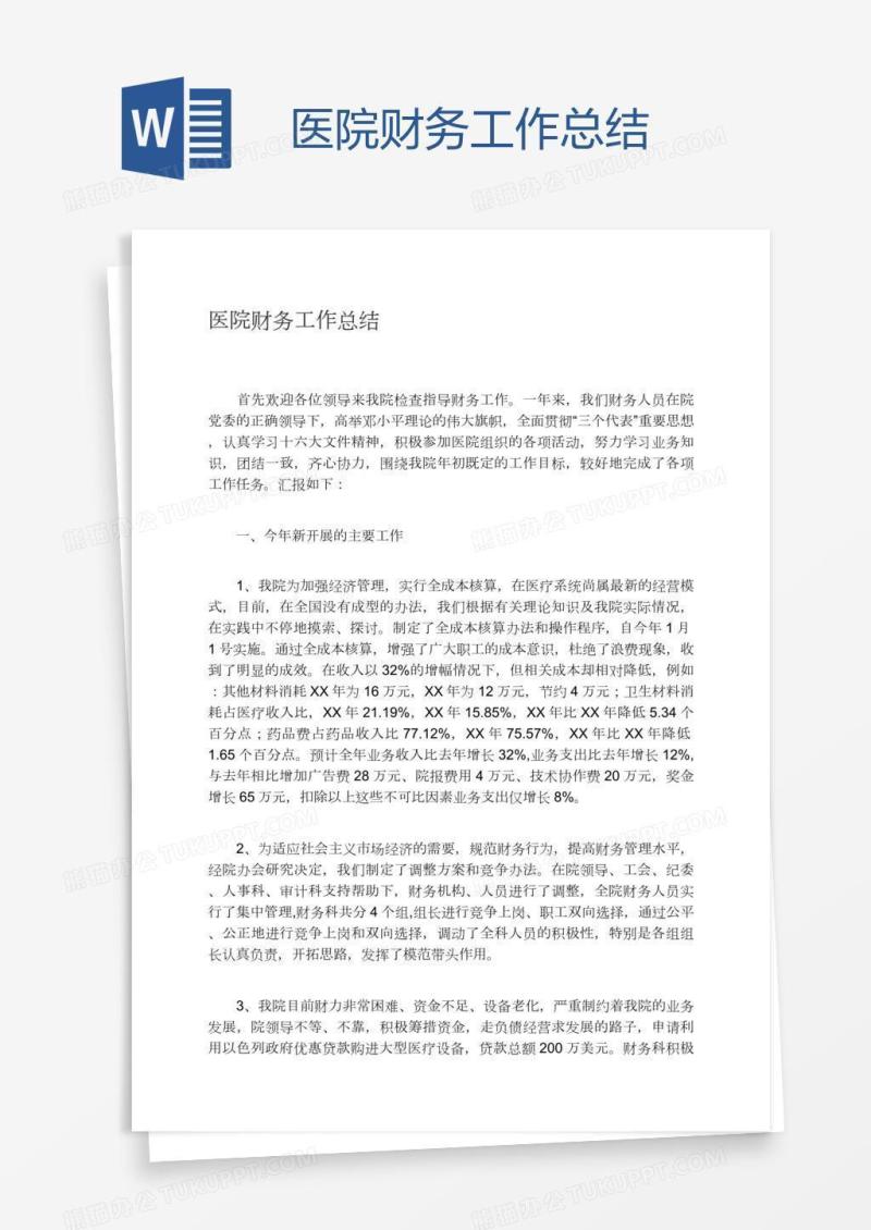 医院财务工作总结