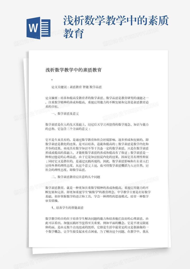 浅析数学教学中的素质教育
