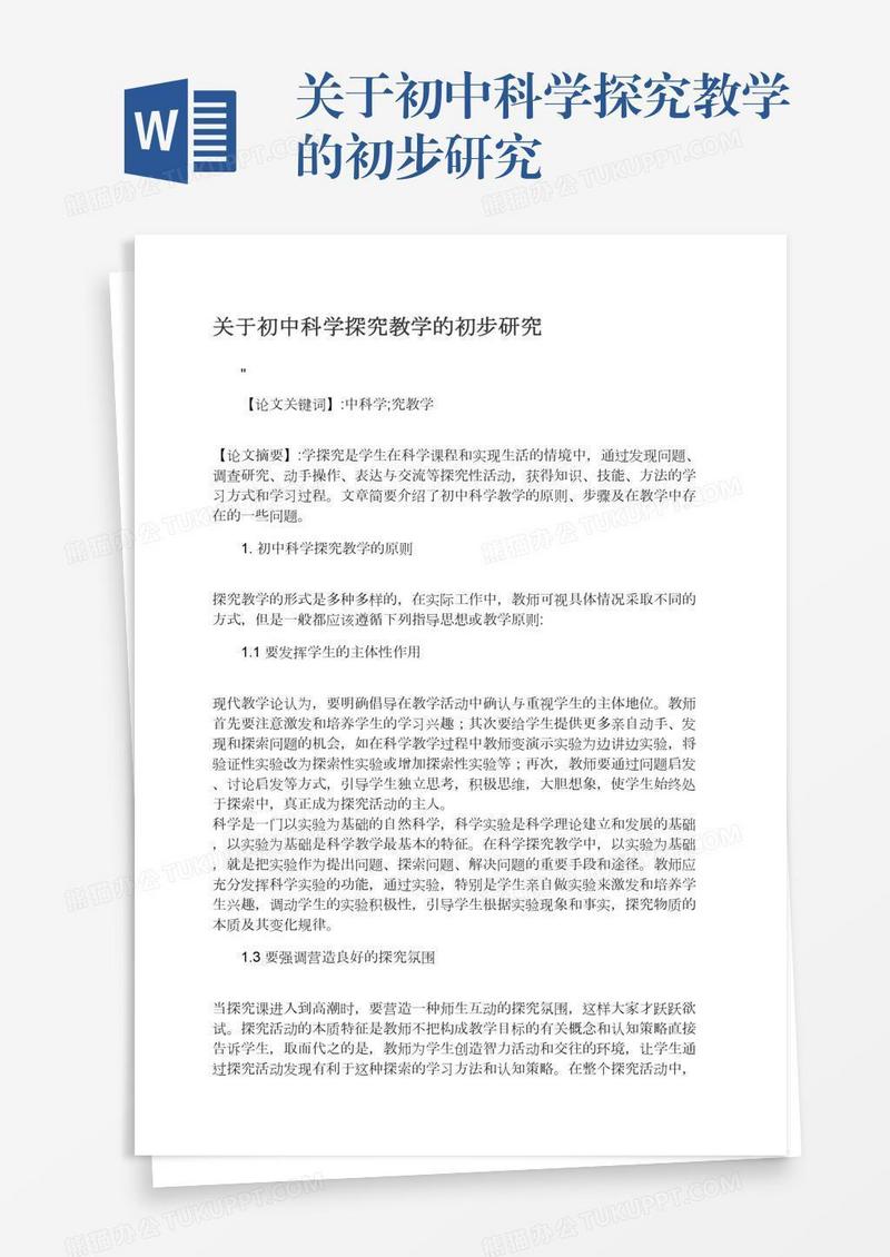 关于初中科学探究教学的初步研究